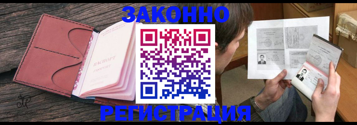 прописка гарантия в Биробиджане