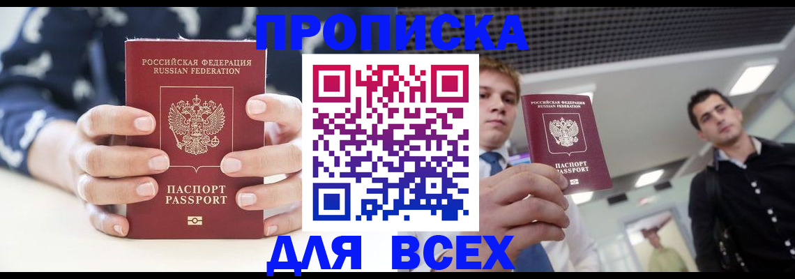 временная регистрация купить в Биробиджане